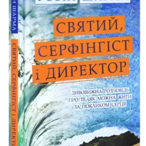 Святий, Серфінгіст і Директор. Дивовижна історія про те, як можна жити за покликом серця