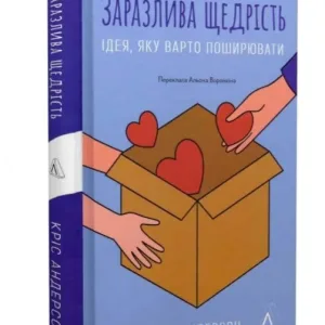 Заразлива щедрість. Ідея, яку варто поширювати