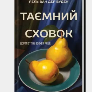 Таємний сховок