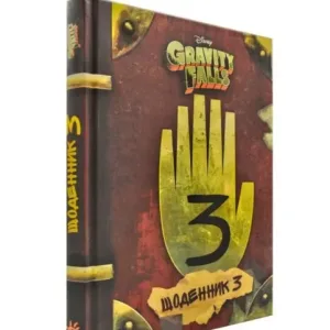Гравіті Фолз. Щоденник 3 Gravity Falls