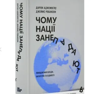 Чому нації занепадають? Походження влади, багатства і бідності