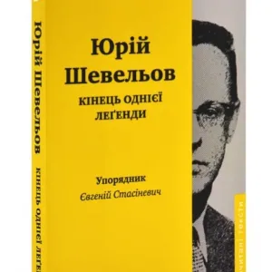 Кінець однієї леґенди