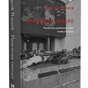 Присмерк імперії. Російсько-українська війна очима історика