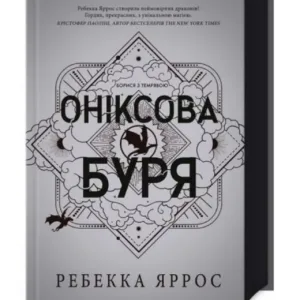Оніксова буря. Емпіреї. Книга 3