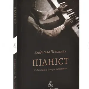 Піаніст. Надзвичайна історія виживання