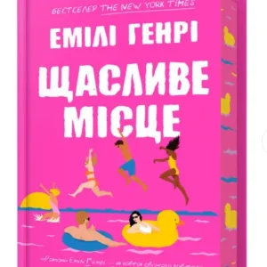 Щасливе місце