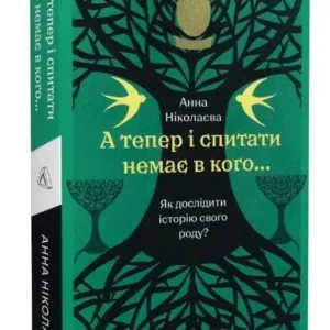 А тепер і спитати немає в кого... Як дослідити історію свого роду?