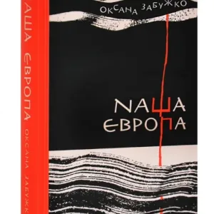 Наша Європа