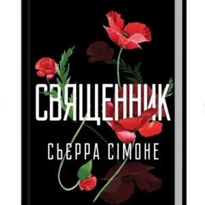 Священник. Книга 1