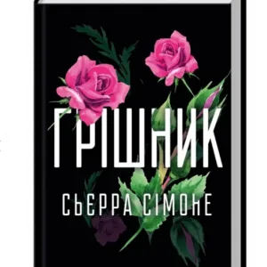Грішник. Священник. Книга 2