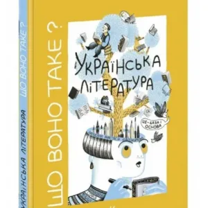 Що воно таке? Українська література