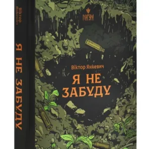 Я не забуду