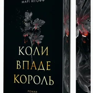 Коли впаде король