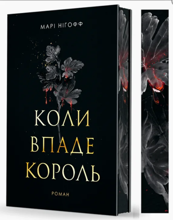 Коли впаде король