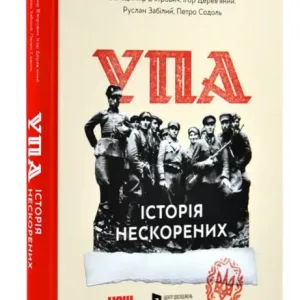 Альбом УПА. Історія нескорених