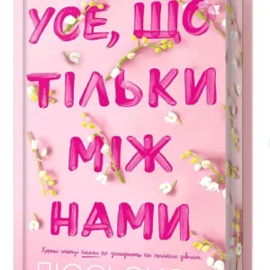Усе, що тільки між нами Limited edition