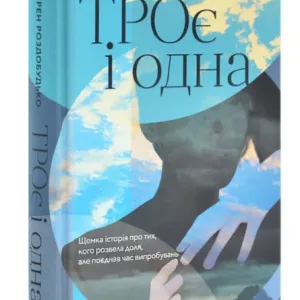 ТРОє і одна