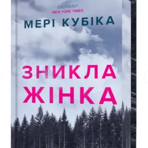 Зникла жінка. Limited Edition