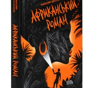 Африканський роман