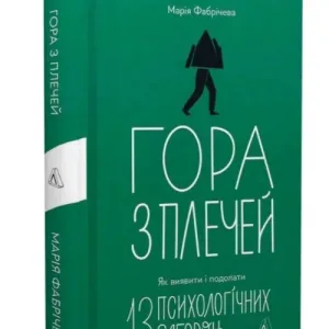 Гора з плечей. Як виявити і подолати 13 психологічних заборон