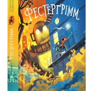 Фестерґрімм. Книга 4