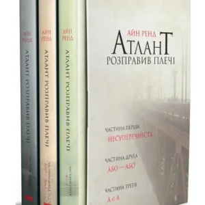 Атлант розправив плечі (комплект із 3 книг)