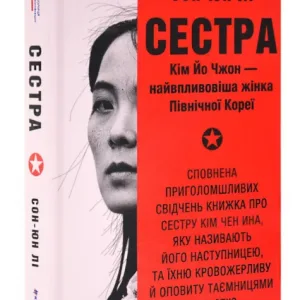 Сестра. Кім Йо Чжон — найвпливовіша жінка Північної Кореї