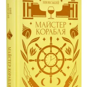 Майстер корабля