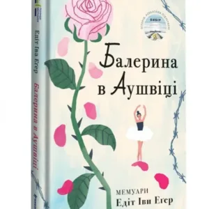 Балерина в Аушвіці