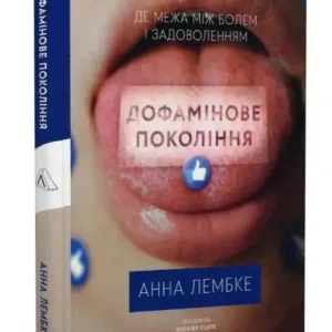 Дофамінове покоління. Де межа між болем і задоволенням