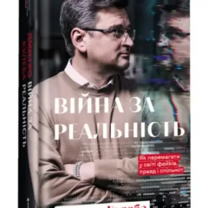 Війна за реальність. Як перемагати у світі фейків, правд і спільнот
