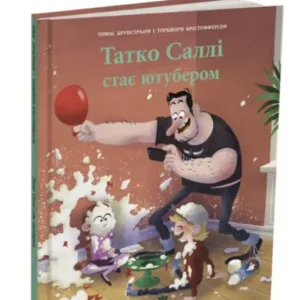 Татко Саллі стає ютубером