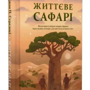 Життєве сафарі