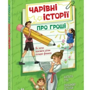 Чарівні історії про гроші. Як легко пояснити дітям складні фінанси