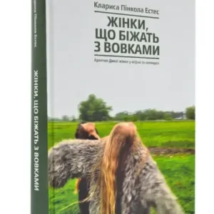 Жінки, що біжать з вовками. Жіночий архетип у міфах та легендах