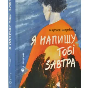 Я напишу тобі завтра