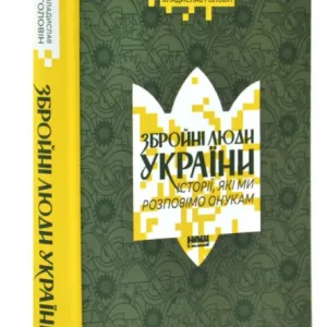 Збройні люди України. Історії, які ми розповімо онукам