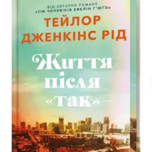 Життя після «Так». Limited edition