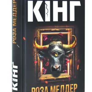 Роза Меддер