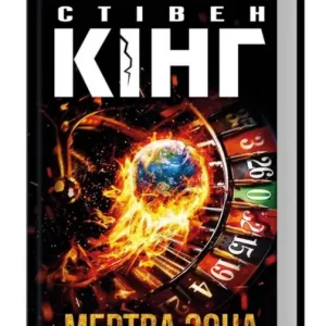 Мертва зона