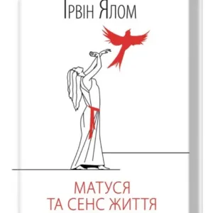 Матуся та сенс життя