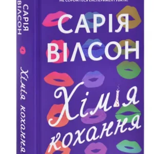 Хімія кохання