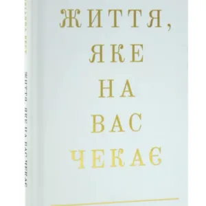 Життя, яке на вас чекає