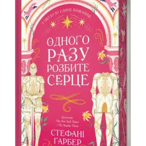 Одного разу розбите серце.