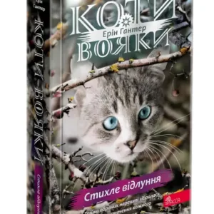 Коти-вояки. Знамення Зореклану. Стихле відлуння