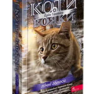 Коти - вояки. Знамення Зореклану. Нічні голоси.