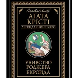 Убивство Роджера Екройда