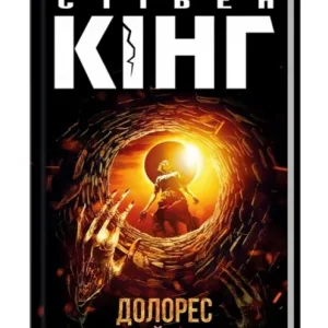 Долорес Клейборн