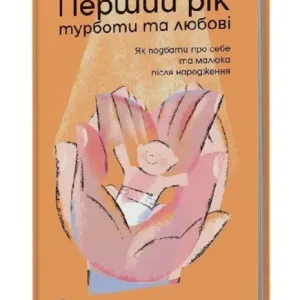 Перший рік турботи та любові. Як подбати про себе та малюка після народження