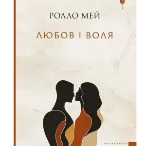 Любов і воля